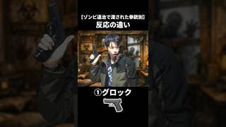 【ゾンビ退治で渡された拳銃別】反応の違い #サバゲー #エアガン #ミリタリー
