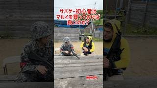 サバゲー初心者は東京マルイを買っておけば良いのか？