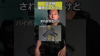 メーカー別銃の会社を偏見でレビュー