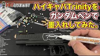 ハイキャパTrinity を ガンダムペンで墨入れしてみた。 #サバゲー　#airsoft
