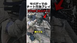 サバゲーでのチート行為プレイ