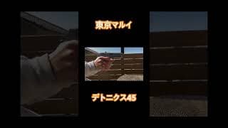 【エアガン】東京マルイ製デトニクス45 #サバゲー #エアガンレビュー #airsoftcqb #airsoft