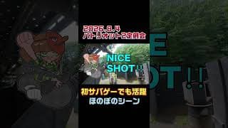 初心者さんが大活躍！サバゲーって楽しい😊