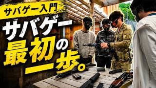【サバゲー入門】未経験者がハマる"最初の1日"を本気で作ってみた。