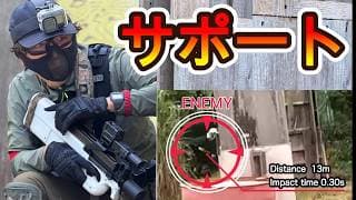 【サバゲー初心者】アタッカーをサポートする立ち回り！