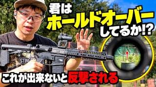 【初心者必見】サバゲーでやられないための射撃テクニック「ホールドオーバー」を徹底解説！