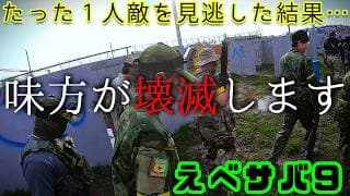サバゲー【クリアリングをミスするリスク】＜えべサバ／HSP／北海道サバイバルゲームパーク＞