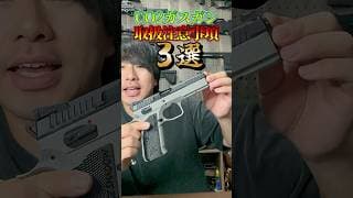 C02ガスガンの注意して欲しい事3選！