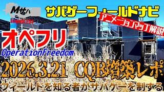 【オペレーションフリーダム】(2026/3/21時点)アニメーションマップ解説サバゲーフィールドナビ（捕捉3）【初心者】