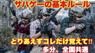【サバゲーの全国共通のルールを簡単に解説！】airsoft　玩具　サバゲー　サバゲ　サバイバルゲーム　レビュー　トイガン　おもちゃ　エアーソフト