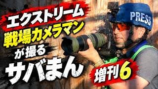 エクストリーム戦場カメラマンが撮るサバゲー撮影 HEADS川越 サバまん増刊6 [10.11]