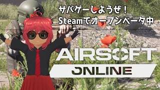Airsoft Online　エアソフトオンライン！　サバゲーするぞー