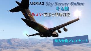 ARMA3 ちょい硬派な戦場日記　85日目　ＣＯＯＰ！遠征サバゲーから帰還　【Sky   Server Online】【JP】【そらさば】