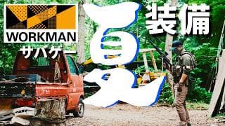 【商品レビュー】夏！サバゲー！激安ワークマン装備で快適タクティカル！