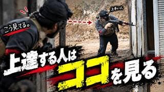 【サバゲー初心者】上達が早い人は「見る場所」が違う。上手い人から学ぶ方法