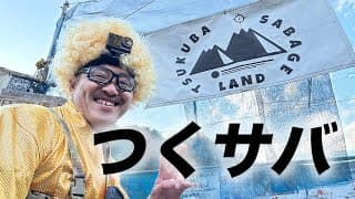 つくばサバゲーランド 定例会 初心者から上級者までおすすめのフィールド紹介