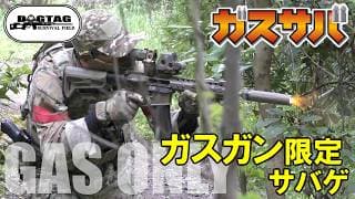 【イベントサバゲ】ガスサバ 2026.5.3 DOG TAG ガスガンオンリーゲーム