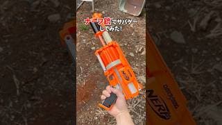 ナーフガンでサバゲーしてみた！#サバゲー #サバイバルゲーム #airsoft #nerfgun #nerf