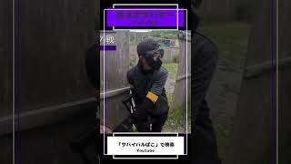 【サバゲー初心者奮闘！！】HIT取れたぞ！！！ #みさきサバゲー #いいね #サバゲー