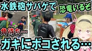 水鉄砲サバゲーでボコられた息根とめる【深層組切り抜き】