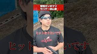 覚悟ガンギマリサバゲー初心者