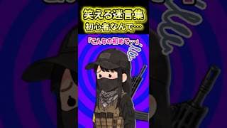 【初心者なんで…】サバゲー行ったら初めて参加する女性に会ったんだが【2ch風創作】【笑える迷言集】