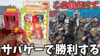 アンパンマンの銃だけでサバゲーしてみた！！