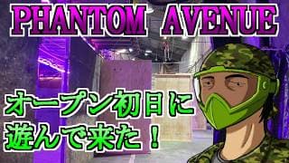 【サバゲー】ファントムアベニュー、九龍跡地にオープン！【フィールド紹介】