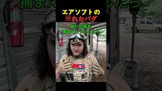 エアソフトの呆れたバグ