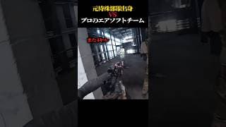元特殊部隊出身 VS プロのエアソフトチーム