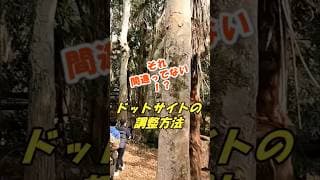 【サバゲー初心者】ドットサイトの調整方法 #サバゲーフィールド #サバゲー #airsoft