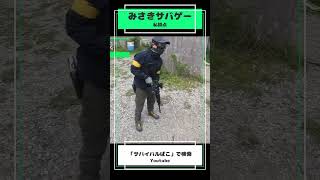 【初心者】HIT取れたんやけど！！！！！#サバゲー初心者 #みさきサバゲー  #サバゲー動画