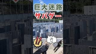 【青空ハッスル】まるで巨大迷路？グロック17でCQBサバゲー！　#サバイバルゲーム #airsoft #サバゲー