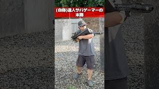 達人サバゲーマーの末路