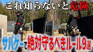 【初心者必見🔰】サバゲーで絶対守るべきルール9選 #サバゲー #airsoft #エアソフト #初心者サバゲーマー #初心者向け