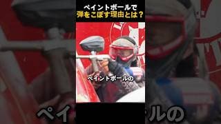 ペイントボールで弾をこぼす理由とは？