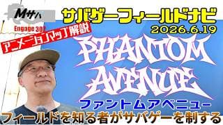 【PHANTOM AVENUE】(2026/6/19時点)アニメーションマップ解説サバゲーフィールドナビ【初心者】
