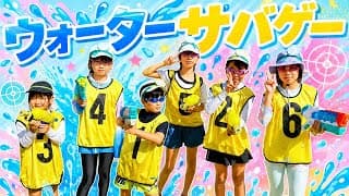  【夏休み】みんなでウォーターサバゲーに挑戦！水鉄砲で生き残るのは誰だ⁈子どもたちの本気バトルが面白すぎた！
