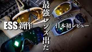 サバゲー【Airsoft Japan】 国内最速レビュー!世界最高水準!!ESS新作シューティンググラス‼️2025 ♯33
