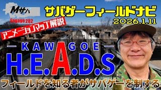 【H.E.A.D.S 川越】(2026/1/11時点)アニメーションマップ解説サバゲーフィールドナビ【初心者】