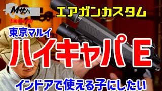 【ハイキャパE】インドア特化にしたい【初心者】