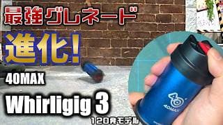【サバゲー】火力最強のグレネードが更に進化したのでレビューします【40MAX Whirligig 3 120発版】
