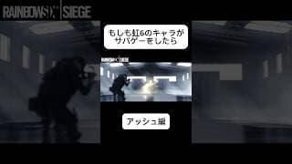 もしレインボーシックスシージのキャラがサバゲーをしたら「アッシュ編」　#サバゲー　#レインボーシックスシージ