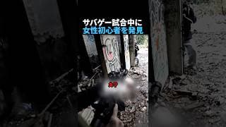 サバゲー試合で見つけた女性初心者