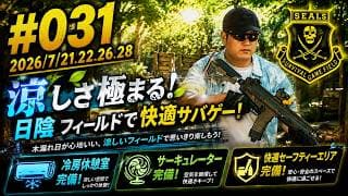 【公式】#031 SEALsイベント動画【サバゲー】2026/7/21.22.26.28