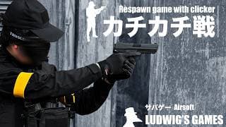 【サバゲー】恐れ知らずのハンドガン特攻！カチカチ戦で1HIT獲得も…洗礼を受けた初心者の末路｜Ludwig's Games #サバゲー