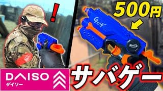 ダイソーのナーフ銃はサバゲーで戦えるのか検証してみた！in大将軍