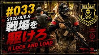 【公式】#033 SEALsイベント動画【サバゲー】2026/8/8.9