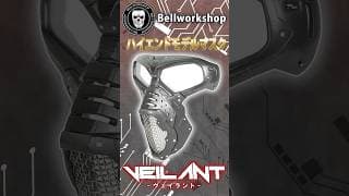 究極のサバゲーマスク爆誕! Bellworkshop「VEILANT  ヴェイラント 」レビュー！/ #shorts #レビュー #レビュー動画 #mask #サバゲー装備 #コスプレ