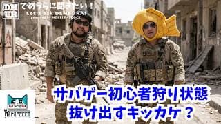 サバゲー初心者狩り状態から抜け出すキッカケ？【でめうらに聞きたい！】#モケイパドック #でめちゃん #裏方さん #まりるん #サバイバルゲーム #緊張 #索敵 #足音 #視界 #立ち回り